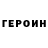 Героин VHQ The Diron